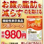 シボヘールはどこで買える？　売り場はどこ？　市販されていないの…。